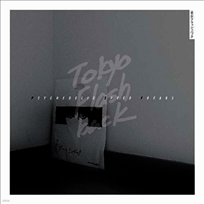 Various Artists — Tokyo Flashback Psychedelic Speed Freaks 앨범 커버