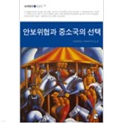 안보위협과 중소국의 선택 (세계정치 11) (2009년 봄 여름 제30집 1호)