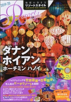 地球の步き方 リゾ-トスタイル(20)ダナン ホイアン ホ-チミン ハノイ 2019-20