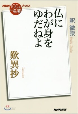歎異抄 佛にわが身をゆだねよ