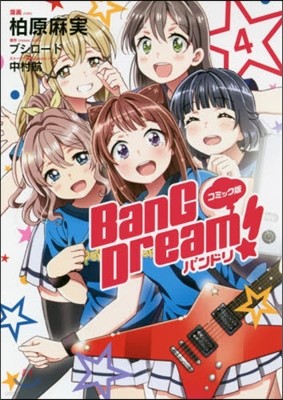 BanG Dream! バンドリ コミック版  4