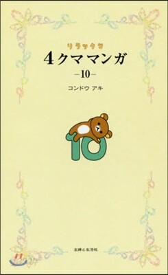 リラックマ 4クママンガ(10)