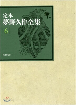 定本夢野久作全集(6)
