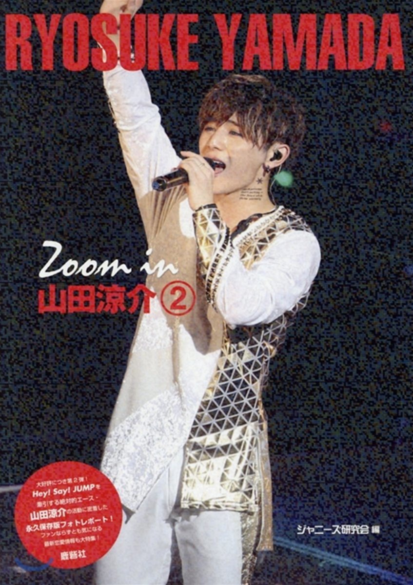 Zoom in 山田凉介(2)