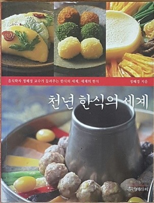 천년 한식의 세계 