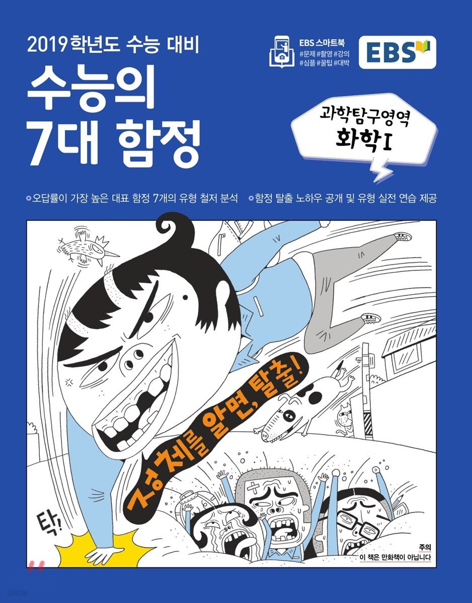 EBS 수능의 7대 함정 과학탐구영역 화학 1 (2018년)