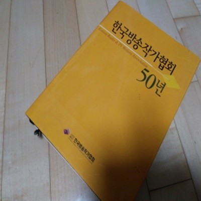한국방송작가협회50년 2000년 발행