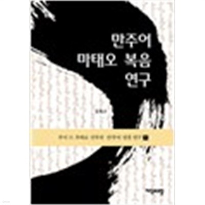 만주어 마태오 복음 연구 1- 연구편 (루이 드 푸와로 신부의 만주어 성경 연구 1) (2011 초판)