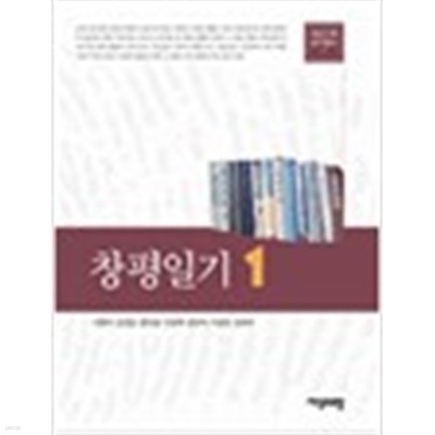 창평일기 1,2 (개인기록연구총서 1,2) (2012 초판)