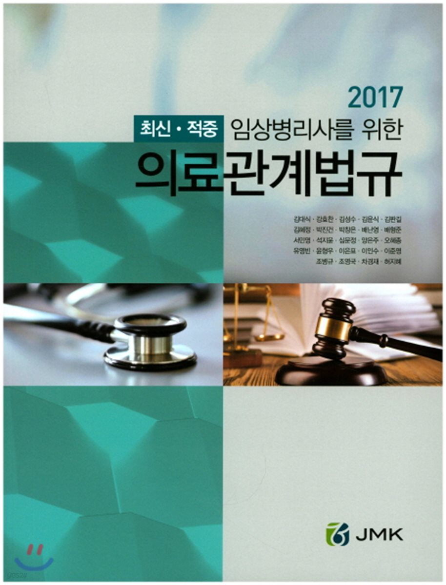 2017 임상병리사를 위한 의료관계법규