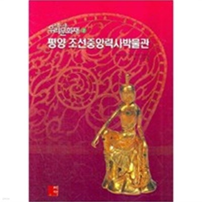 평양 조선중앙력사박물관 (아름다운 우리문화재 2)