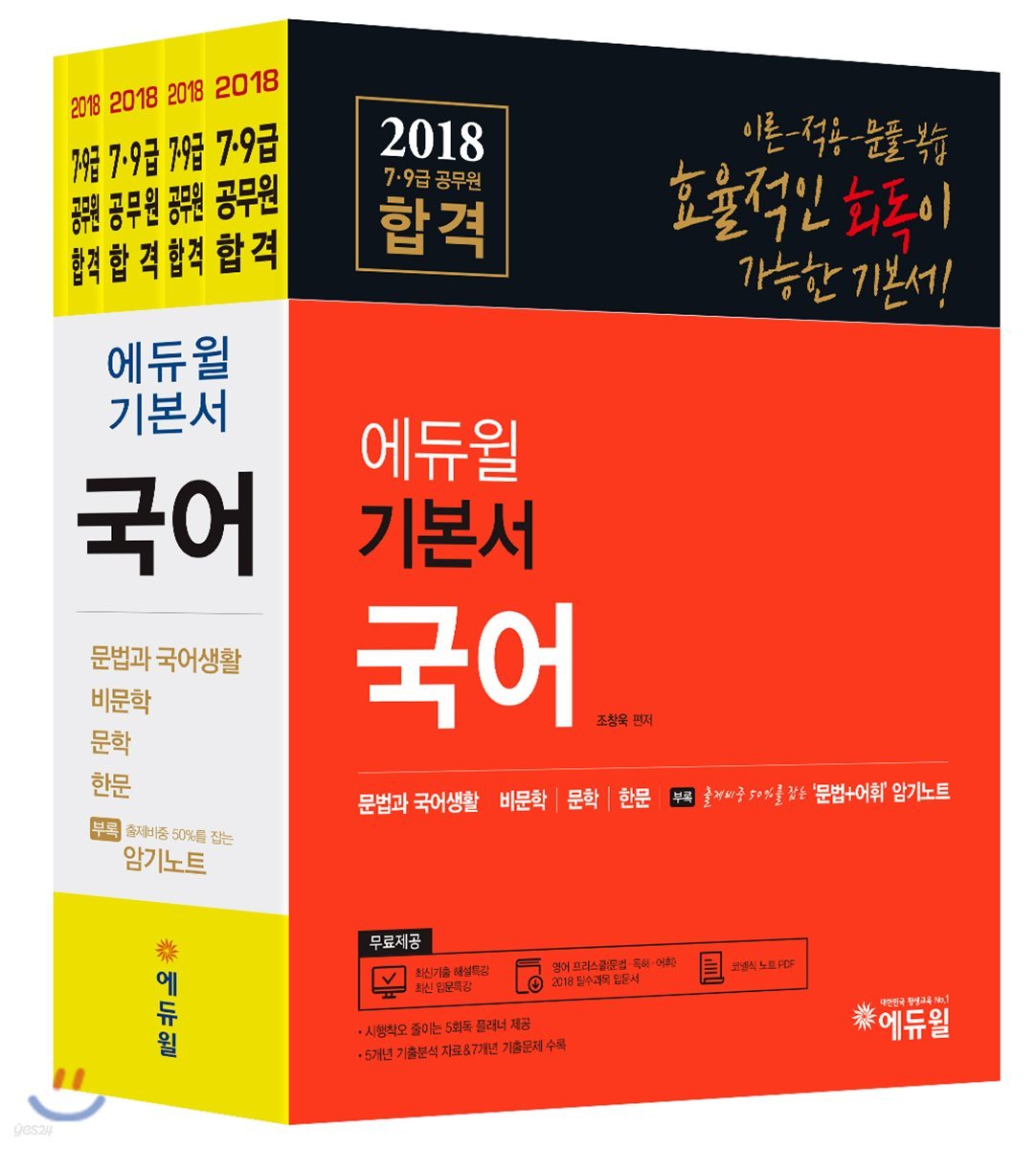 2018 에듀윌 7,9급 공무원 합격 기본서 국어