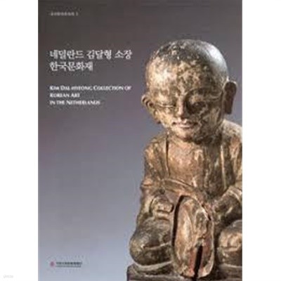 네덜란드 김달형 소장 한국문화재 (국외한국문화재 2) (2913 초판)