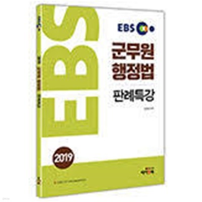 2019 EBS 군무원 행정법 판례특강