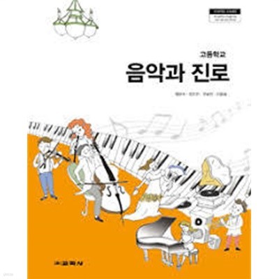(교학사 교과서) 고등학교 음악과 진로 (양은주 외) (2018 5쇄) 