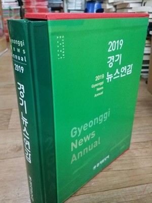2019 경기뉴스연감(경기일보사)