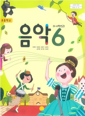 초등학교 음악 6 교과서 (지학사-허정미)