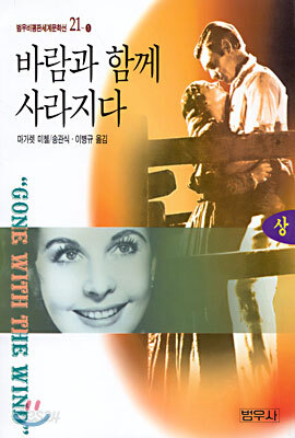 바람과 함께 사라지다 (상)