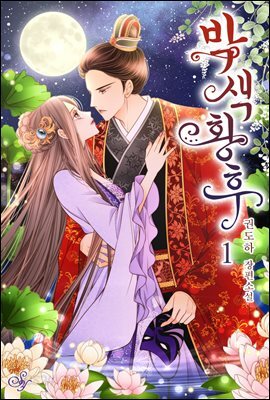 [세트] 박색 황후 (총2권/완결)
