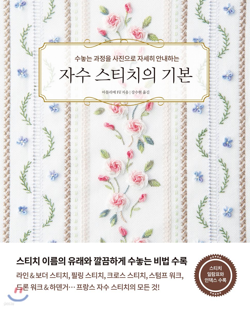 자수 스티치의 기본