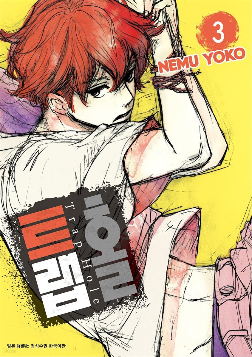 트랩홀 3권