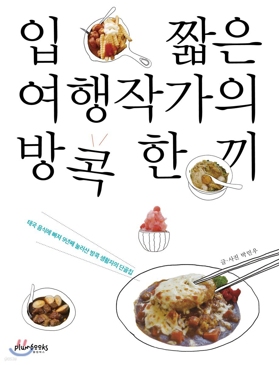 입 짧은 여행작가의 방콕 한 끼