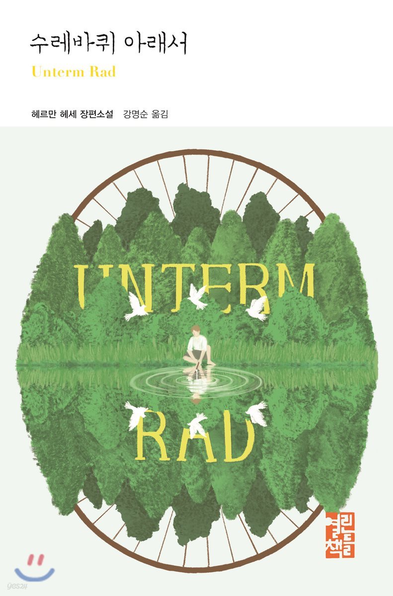 수레바퀴 아래서