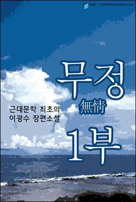 이광수의 무정(無情) 1부