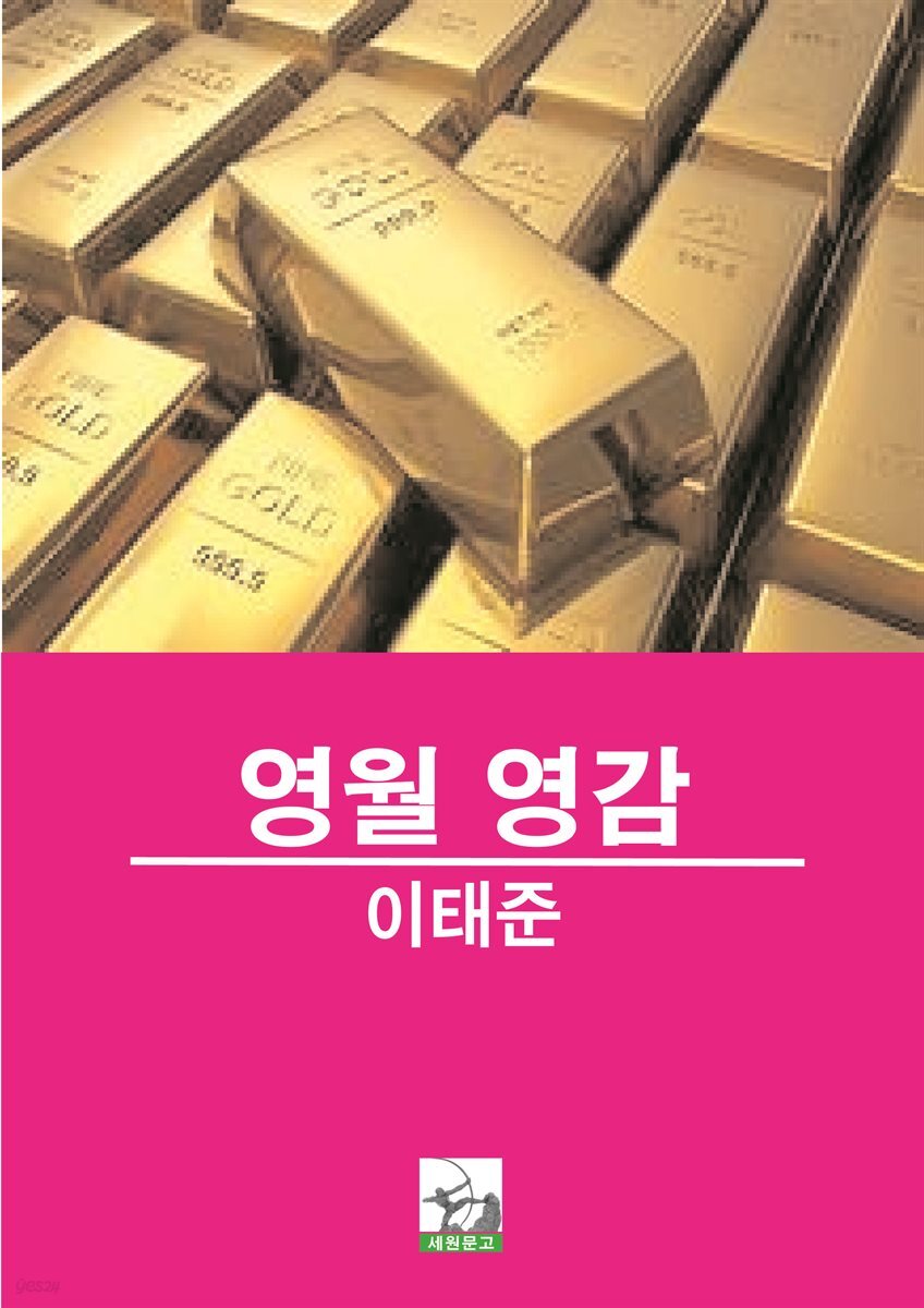 영월 영감