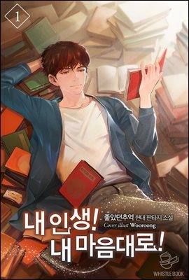 [대여] [세트] 내 인생! 내 마음대로! (총15권/완결)