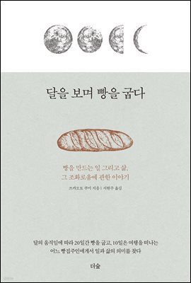 달을 보며 빵을 굽다