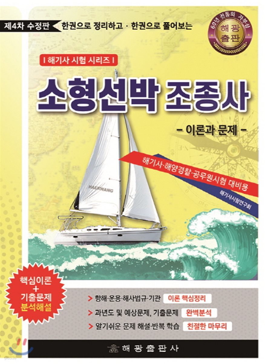 소형선박조종사 -이론과 문제-