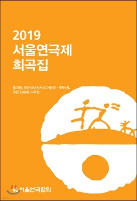 2019 서울연극제 희곡집