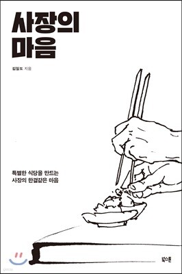 사장의 마음