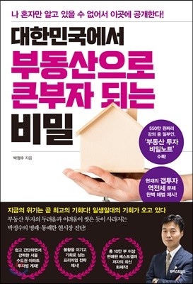 대한민국에서 부동산으로 큰 부자 되는 비밀