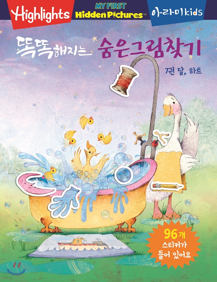 똑똑해지는 숨은그림찾기 7 : 달, 하트