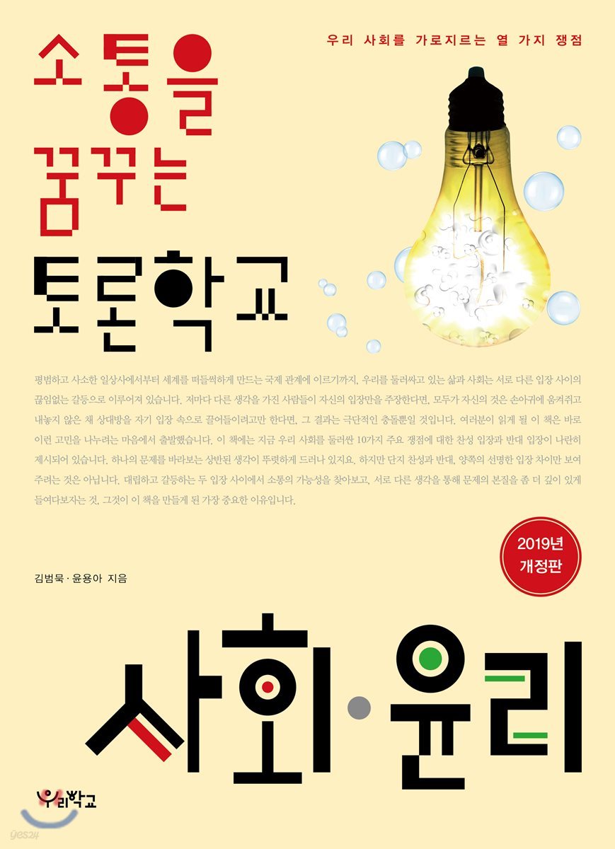 소통을 꿈꾸는 토론학교 사회ㆍ윤리