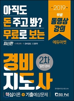 2019 무료로 보는 경비지도사 2차 일반경비