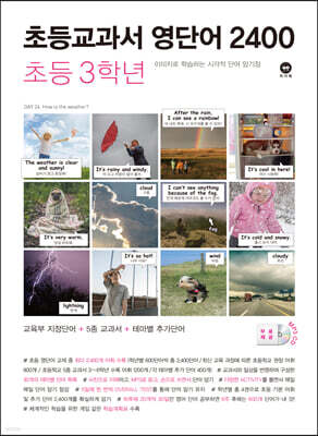 초등교과서 영단어 2400 3학년