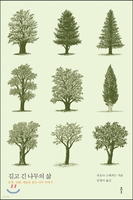 길고 긴 나무의 삶