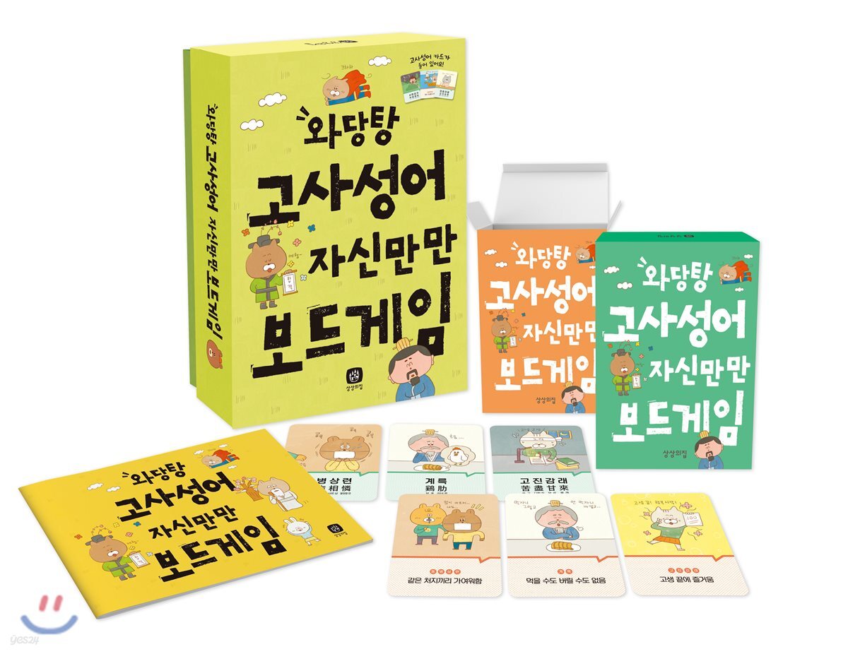 와당탕 고사성어 자신만만 보드게임