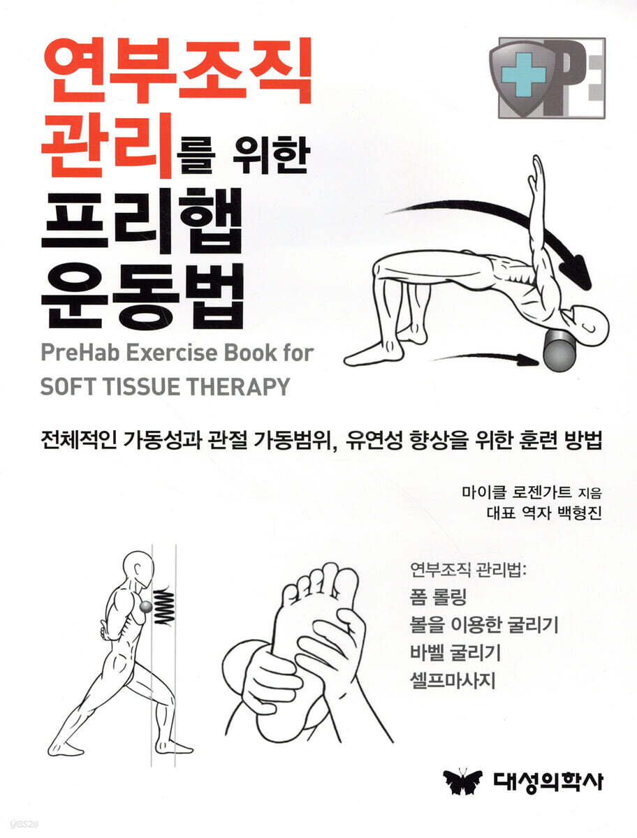 연부조직 관리를 위한 프리햅 운동법
