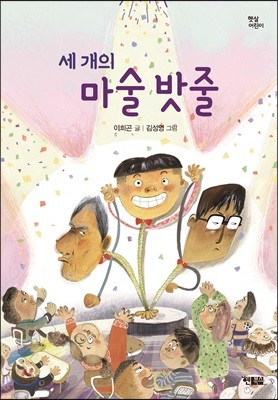 세 개의 마술 밧줄