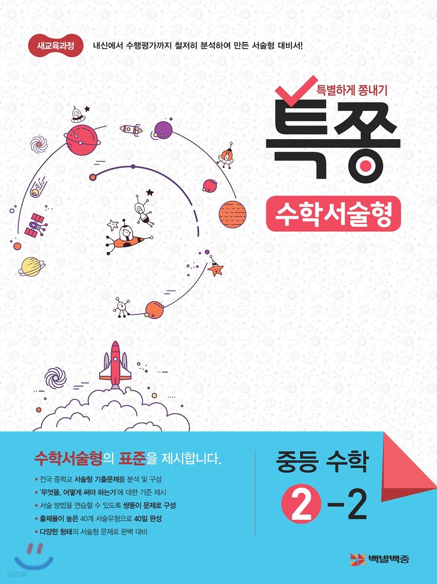 특별하게 쫑내기 특쫑 수학서술형 중등수학 2-2 (2022년용)