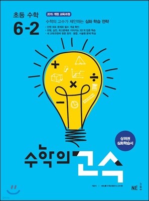 수학의 고수 초등 수학 6-2 (2024년용)