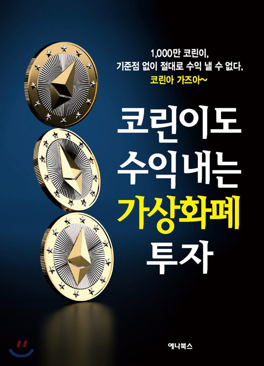 코린이도 수익내는 가상화폐 투자 | 테르톤 | 예나북스 - 예스24
