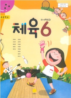 초등학교 체육 6 교과서 (지학사-안양옥)