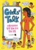 Girls Talk ɽ ũ