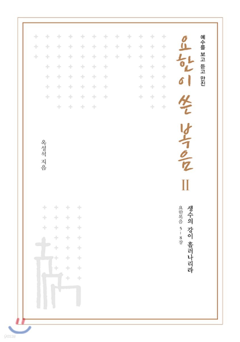 예수를 보고 듣고 만진 요한이 쓴 복음 2