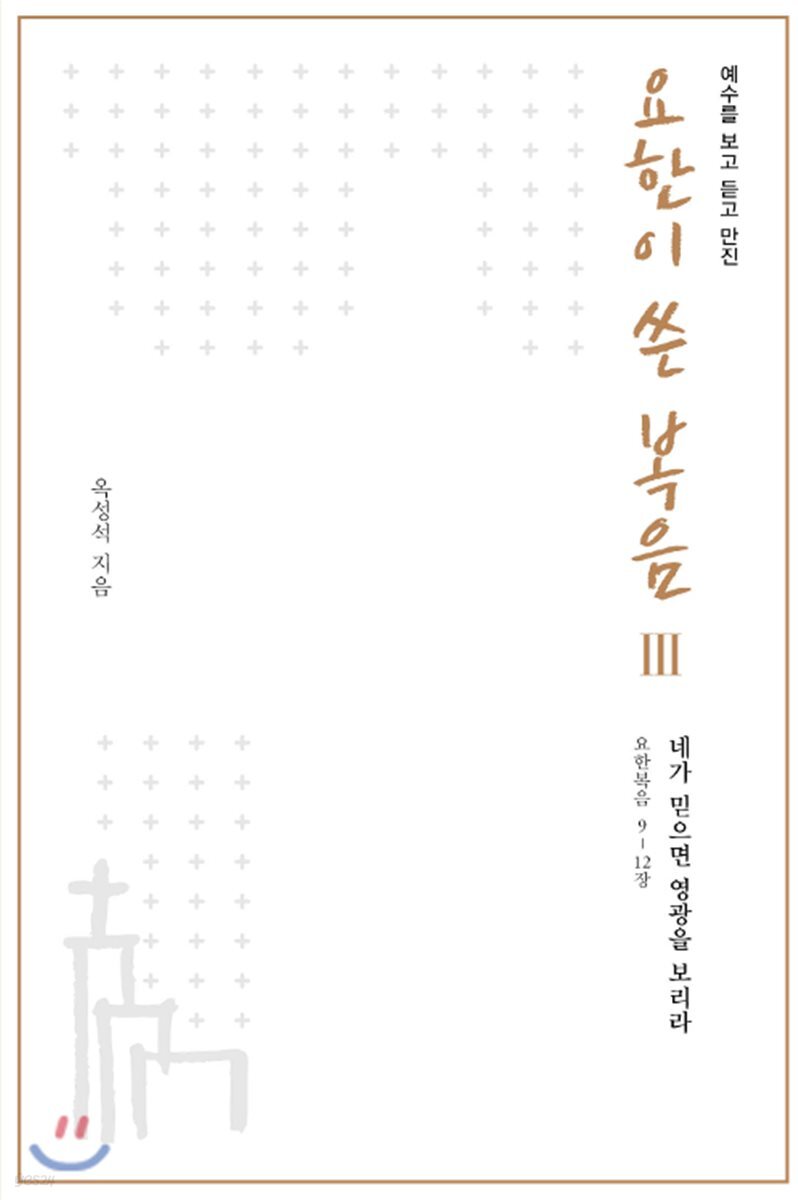 예수를 보고 듣고 만진 요한이 쓴 복음 3
